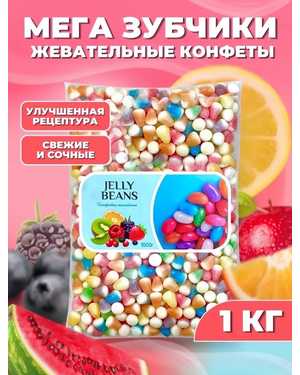 Мармелад жевательный «Бобы желе» 1кг