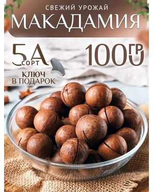 Орехи Макадамия А5 1кг