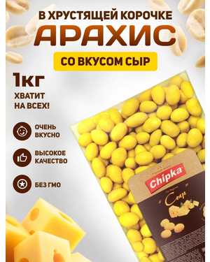 Арахис с хрустящей оболочкой 1кг