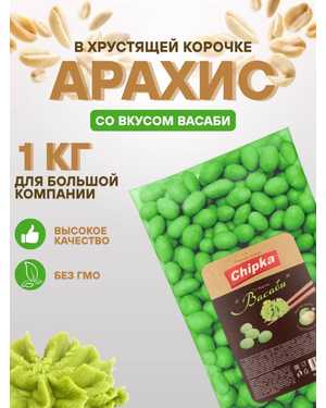 Арахис с хрустящей оболочкой 1кг