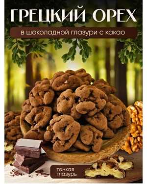 десерт грецкий орех в шоколаде 500гр