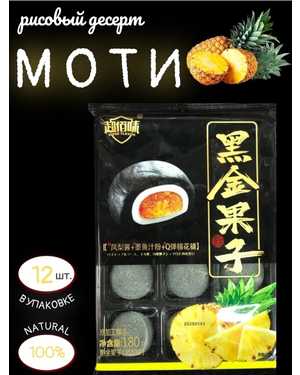 Японское рисовое пирожное Моти 180гр