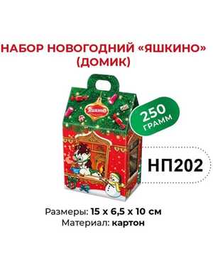 Новогодний подарок 250гр