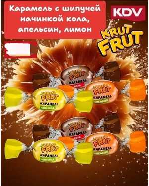 Карамель с шипучей начинкой 1кг