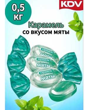 Карамель леденцовая 500гр