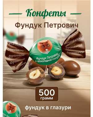 Конфеты Фундук Петрович 500гр