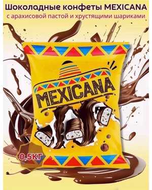Глазированная конфета мексикана 500гр