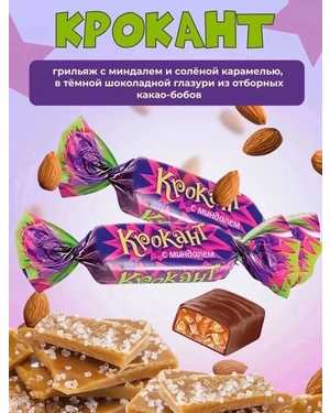 Конфеты КРОКАНТ с миндалем 500гр