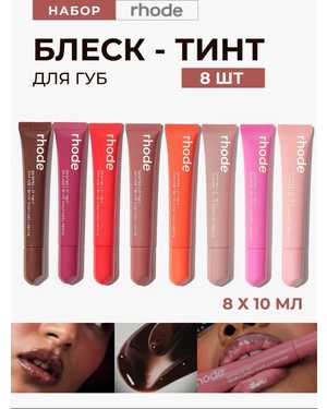 Rhode Помада блеск для губ корейская Глянцевая набор 8шт