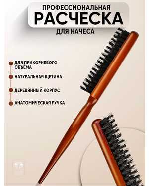 Расческа для укладки и прикорневого объема