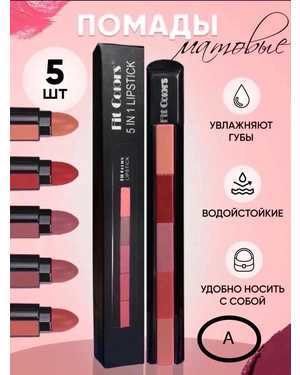 Матовая помада набор 5в1
