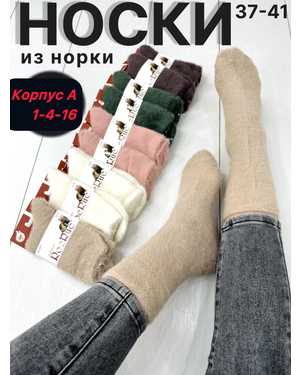Женские носки Норка Соболь шерсть Размер 36-41 В упаковке 10 пар
