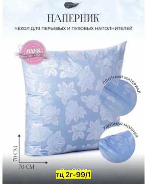 Чехол на подушку Размер 70/70 см