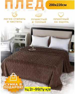 Плед Барашка односторонний Размер 200/220 см(возможно замена на похожее)