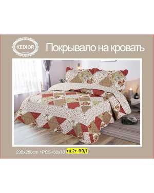 Покрывало стеганое хлопковое двустороннее. Размер 230/250 + 2шт наволочки 50/70 см(возможно замена на похожее)