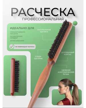 Расческа для укладки и прикорневого объема