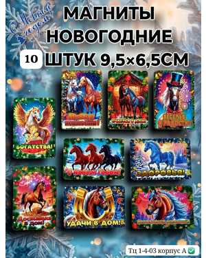 Новогодний набор магнитов 10шт без выбора