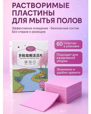 Универсальные пластины для уборки 60шт