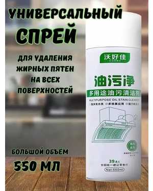 Спрей очиститель Анти жир 550мл