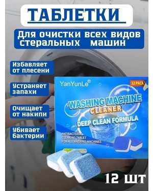 Таблетки для очистки барабана 12шт