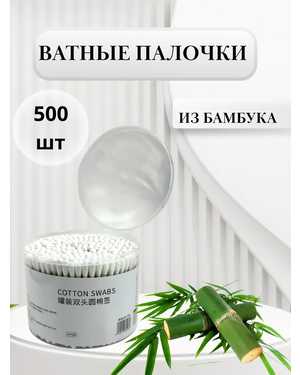 Ватные палочки Бамбук +хлопок 500шт