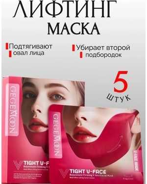Корректирующая V-маска Лифтинг эффект Количество масок в одной пачке 5шт