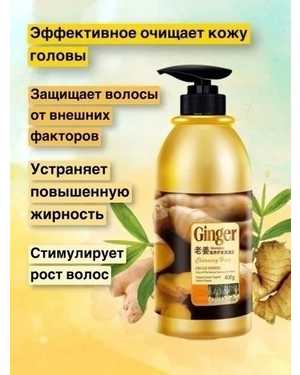 Шампунь для волос С экстрактом имбиря 400мл