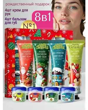 Набор для ухода за кожей рук и губ 8в1