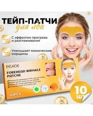 Тейп патчи Против морщин в области лба 10шт