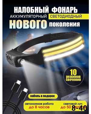 Фонарь налобный аккумуляторный светодиодный мощный LED usb