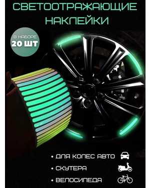 Светоотражающие наклейки для колес авто 20 шт