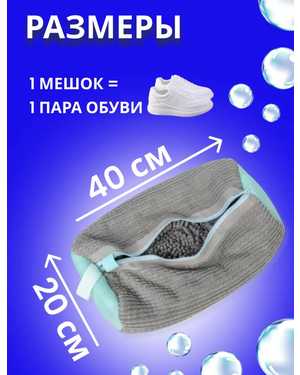 Мешок для стирки обуви