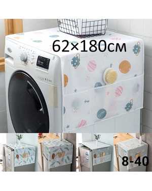 Чехол на стиральную машину 62×180см без выбора