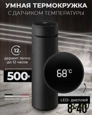 Термос с датчиком температуры