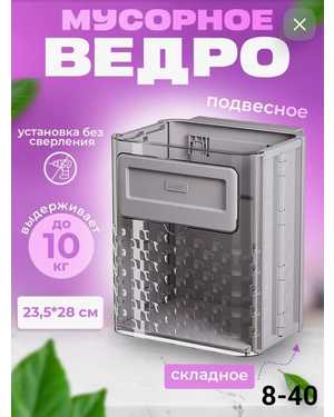 Мусорное ведро для кухни на дверцу пластиковое