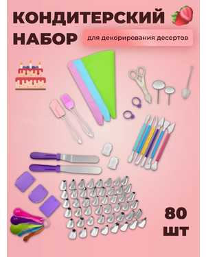 Набор кондитерский 80 предметов