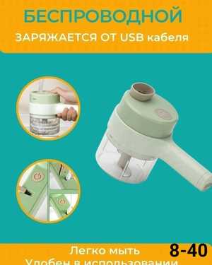 Электрический измельчитель кухонный беспроводной