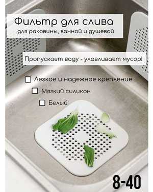 Силиконовый фильтр для слива
