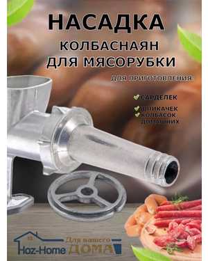 Насадка для ручных и электрических мясорубок диаметром 56 мм