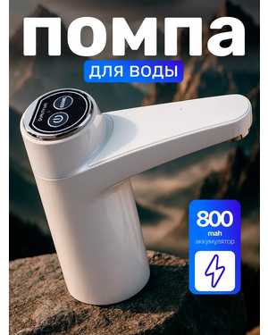 Помпа для воды электрическая, на бутыль 19, 11, 5 литров