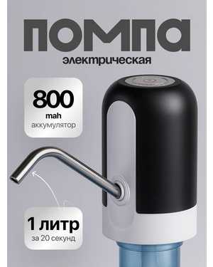 Помпа для воды электрическая на бутыль 19 литров бытовая
