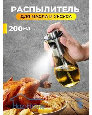 Бутылка с распылителем для масла и уксуса 200мл