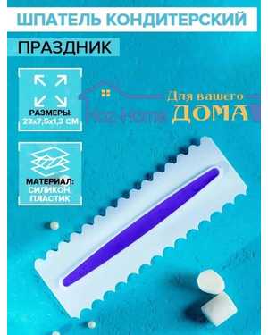 Шпатель кондитерский с волнистыми краями 23×7,5 cм