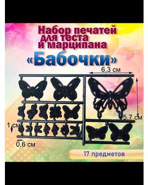 Набор печатей для теста и марципана 17 предметов Бабочки
