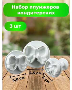 Плунжеры кондитерские «Бантик», набор 3 шт