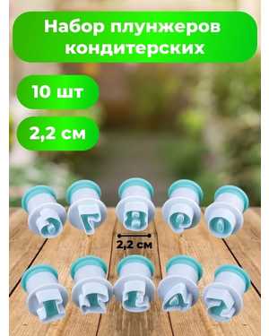 Набор плунжеров кондитерских 