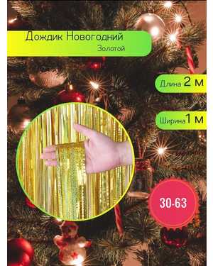 Дождик фольгированный размер: ширина 1м, длина 2м