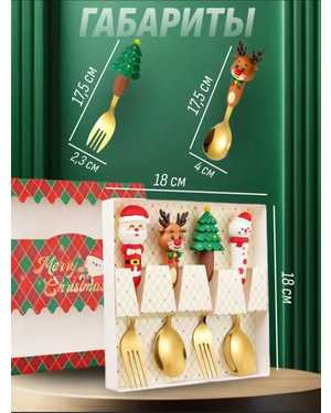 Набор новогодний столовых приборов С новогодними атрибутами Набор 4 шт