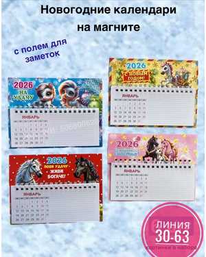 Магнит с календарем Лошадь на холодильник Символ года 2026 Размер 12,5х16,5 см без выбора