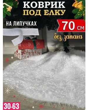 КОВРИК ПОД ЕЛКУ 70 см